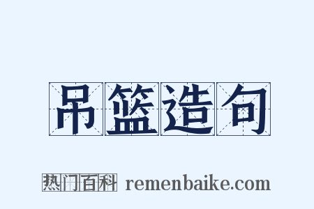 吊篮造句是什么意思的图片